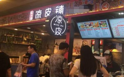 杜小姐的凉皮铺总店-加盟费用多少-加盟流程-杜小姐的凉皮铺官网