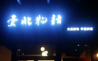 台北物语面包店怎么加盟？加盟方式简单开店保障多！