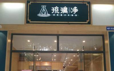 广西琉璃净奶茶店怎么样_怎么加盟_加盟费多少-琉璃净奶茶总部官网