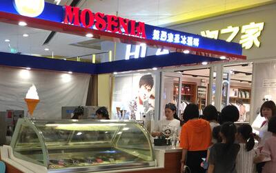 加盟莫西米亚冰淇淋多少钱?现点现做的网红冰淇淋!