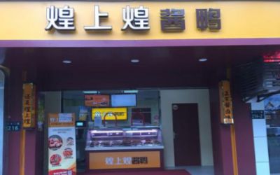 江西煌上煌怎么加盟?镇上加盟煌上煌怎么做?