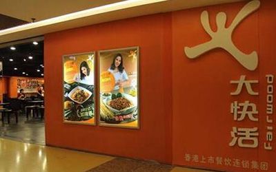 香港大快活餐厅加盟条件_加盟费多少_是直营还是加盟-大快活餐厅官网
