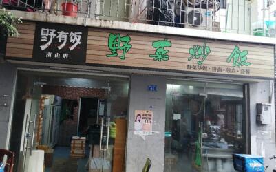 加盟野有饭野菜炒饭费用是多少?8万开店性价比极高!