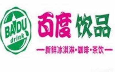 百度饮品加盟_百度饮品加盟费多少-百度饮品加盟官网