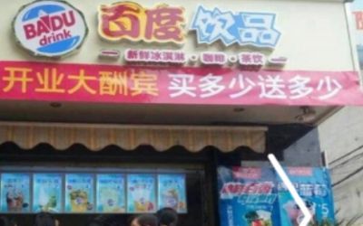 百度饮品开店要多少钱?8万元可以满足投资需求!