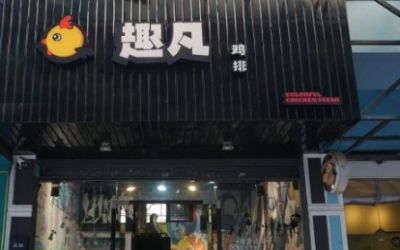 趣凡鸡排总部在哪里?哪里有趣凡鸡排实体店?