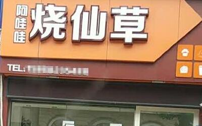 阿哇哇烧仙草加盟成本是多少?费用小本即可创立门店!