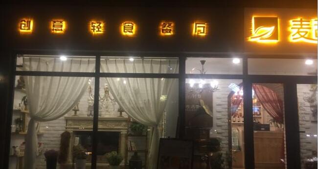 麦甜创意轻食餐厅加盟利润如何?加入开店每天都能挣钱