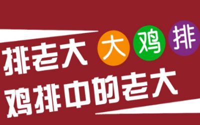 排老大口碑怎么样？已开出900家店好评程度接近九成！