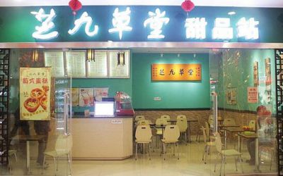 芝九草堂甜品店如何加盟？联系公司总部帮你安稳开店!