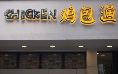 南京鸡包渔可以加盟吗-加盟费多少-是什么餐饮公司-鸡包渔加盟官网