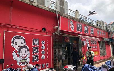 周真真粉面馆加盟开店赚钱吗?小本项目争相加盟