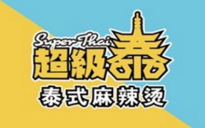 火爆南京的泰式麻辣烫加盟费3万元！超级泰麻辣烫官网招商中！