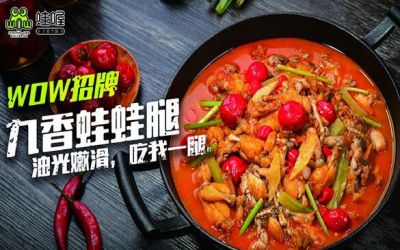 WOW蛙喔炭烧牛蛙潮流餐饮加盟-加盟费生意怎么样-怎么加盟-蛙喔加盟官网