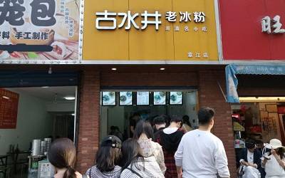 古水井老冰粉加盟