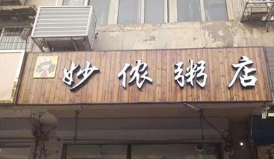 妙侬粥店加盟