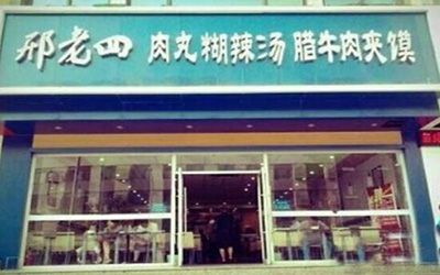 邢老四肉丸胡辣汤加盟开店怎么样?小本创业项目优势多