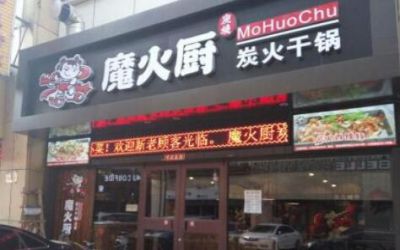 魔火厨炭火干锅可以加盟吗?费用不高开店反而很赚钱!