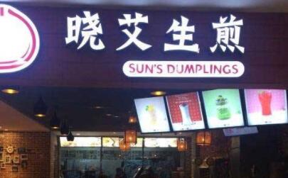 晓艾生煎是哪的品牌？有多少家店了？