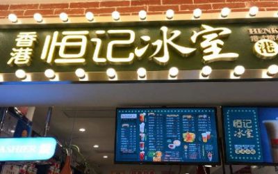 香港恒记冰室港式小吃加盟费多少钱？8万元可以开店！