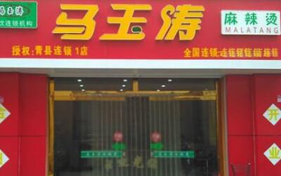 马玉涛麻辣烫总店在哪?加盟马玉涛麻辣烫咋样?