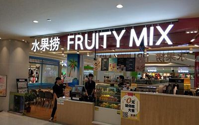 fruitymix水果捞加盟
