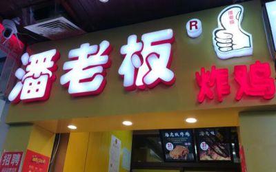 潘老板炸鸡加盟方式是什么?电话联系公司可靠加入开店!