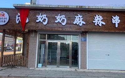 池奶奶麻辣串加盟