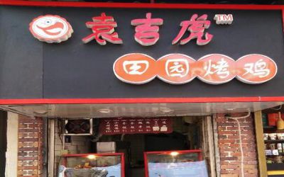 袁吉虎田园烤鸡可以加盟吗?免费学技术开店稳赚钱!