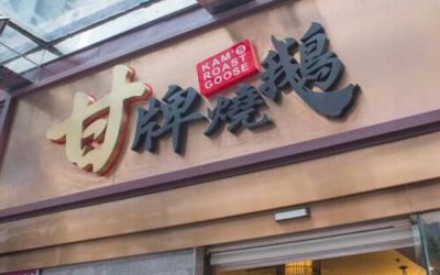 香港甘牌烧鹅-甘牌烧鹅加盟费多少-可以合作直营店吗-甘牌烧鹅官网