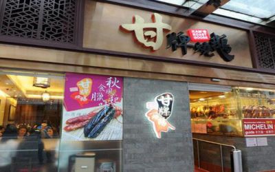 香港甘牌烧鹅-甘牌烧鹅加盟费多少-可以合作直营店吗-甘牌烧鹅官网