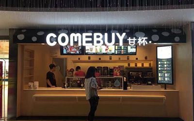 甘杯奶茶加盟费多少_comebuy加盟费多少-comebuy甘杯官网