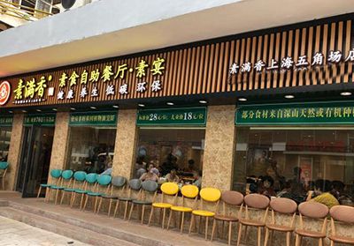 素满香素食餐厅加盟