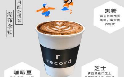 record coffee咖啡车轮饼奶茶加盟_记录咖啡怎么样_是骗局吗_加盟费多少-记录咖啡官网