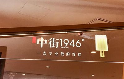 中街1946加盟优势