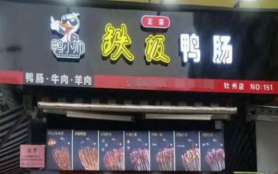 鸭小帅加盟费多少-加盟靠谱吗-全国鸭小帅加盟店有多少-鸭小帅铁板鸭肠官网