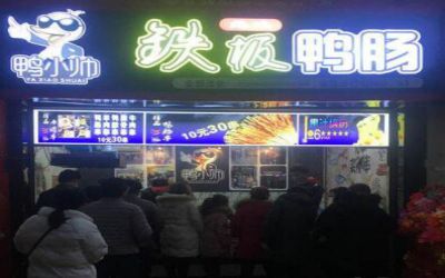 鸭小帅加盟费多少-加盟靠谱吗-全国鸭小帅加盟店有多少-鸭小帅铁板鸭肠官网