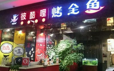 彼酷哩烤全鱼是连锁店吗-加盟费多少-总部在哪-彼酷哩官网