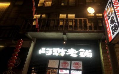 阿财老铺可以加盟吗?已开放项目等你来申请合作!