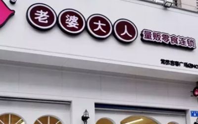 老婆大人零食店怎么加盟?要多少钱才能开一家?