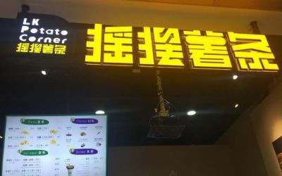 杭州摇摆薯条加盟-加盟费用多少-加盟热线-摇摆薯条官网网站
