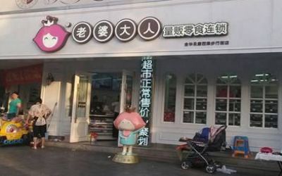 老婆大人零食店是加盟骗局吗？有加盟商被欺骗？