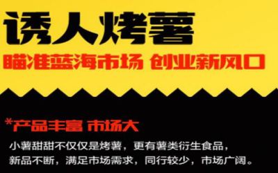 小薯甜甜加盟骗局-加盟费多少-真实可靠吗-小薯甜甜官网