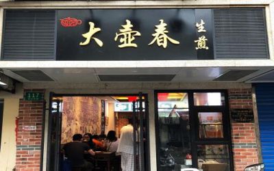 上海大壶春是加盟店吗-加盟费用-加盟方式电话-大壶春生煎官网