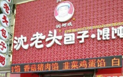 加盟沈老头包子需要多少钱？开沈老头包子店赚钱不？