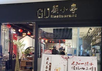 顾小亭茶餐厅加盟