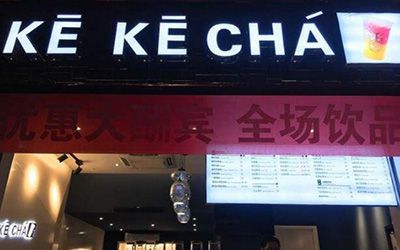 KE KE CHA加盟费多少钱