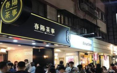 春阳茶事是直营还是加盟？全部以加盟店开放合作