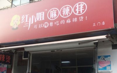 红小姐麻辣烫创始人：只做30平米的外卖店，一年营收达400万