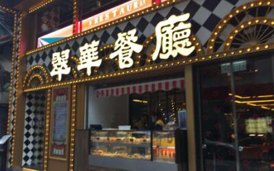 如何加盟香港翠华餐厅 翠华可以加盟吗 
